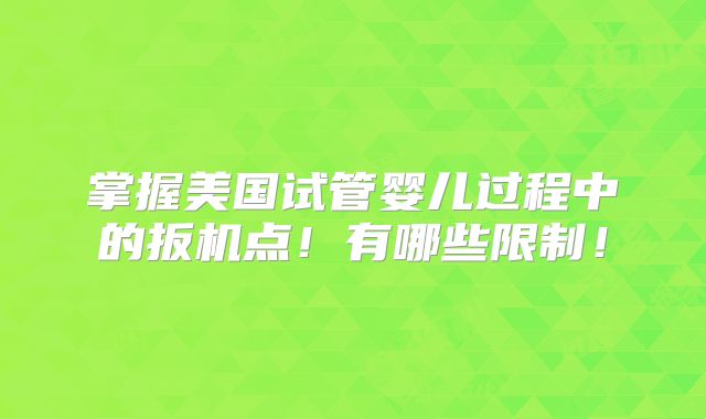 掌握美国试管婴儿过程中的扳机点！有哪些限制！