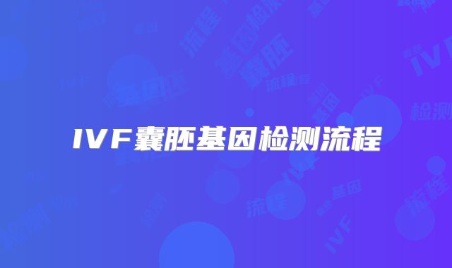 IVF囊胚基因检测流程