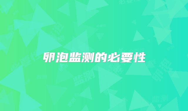 卵泡监测的必要性
