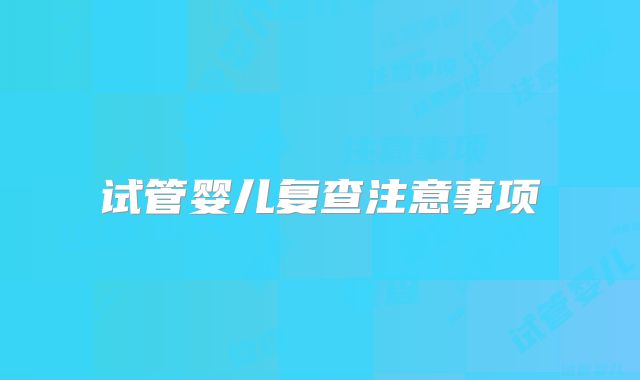 试管婴儿复查注意事项