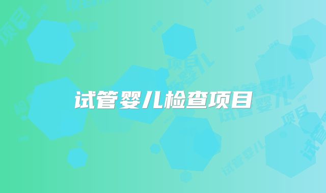 试管婴儿检查项目
