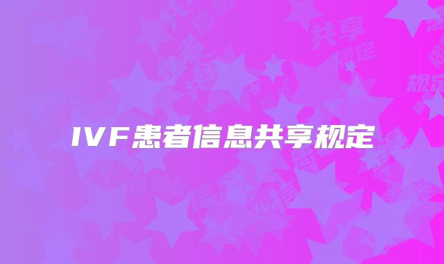 IVF患者信息共享规定