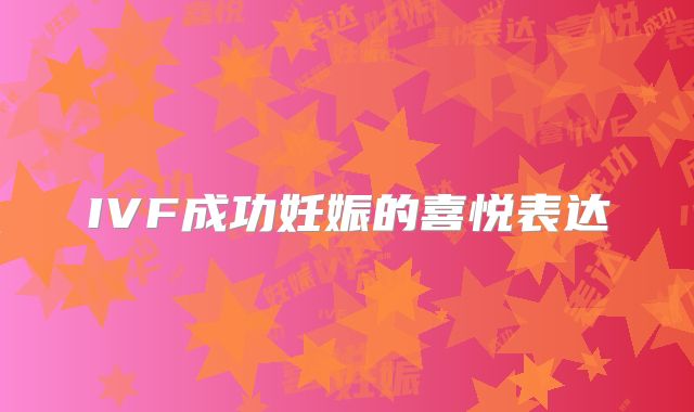 IVF成功妊娠的喜悦表达