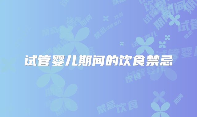 试管婴儿期间的饮食禁忌