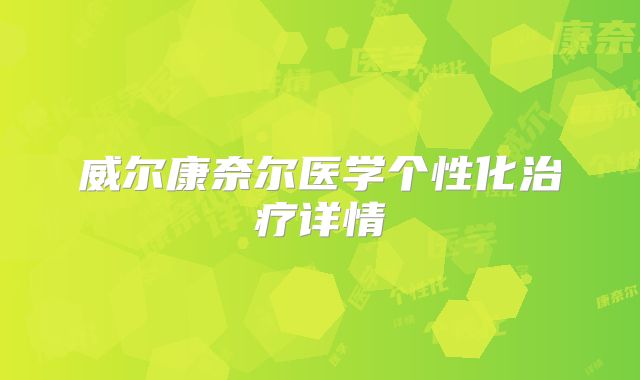 威尔康奈尔医学个性化治疗详情