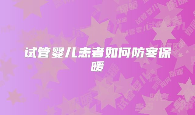 试管婴儿患者如何防寒保暖