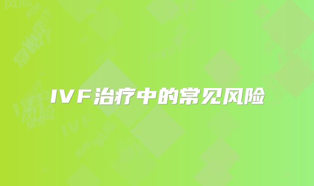 IVF治疗中的常见风险