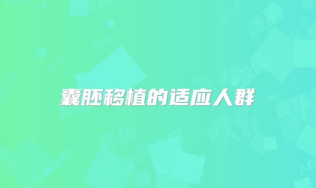 囊胚移植的适应人群