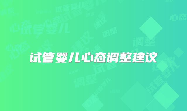 试管婴儿心态调整建议