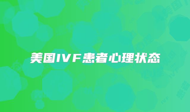 美国IVF患者心理状态