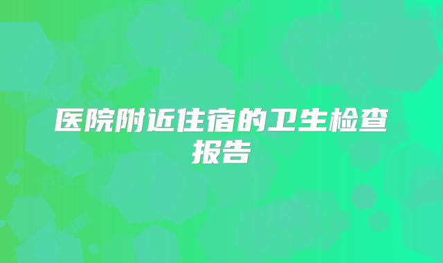 医院附近住宿的卫生检查报告