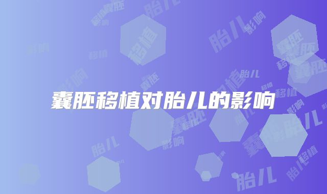 囊胚移植对胎儿的影响