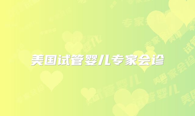 美国试管婴儿专家会诊