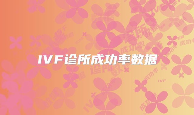 IVF诊所成功率数据