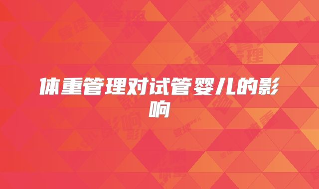 体重管理对试管婴儿的影响