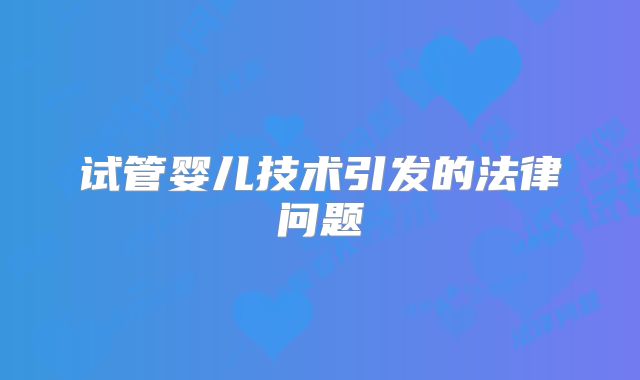 试管婴儿技术引发的法律问题
