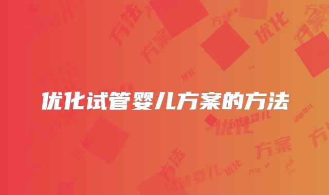 优化试管婴儿方案的方法