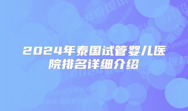 2024年泰国试管婴儿医院排名详细介绍