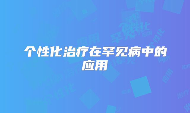 个性化治疗在罕见病中的应用