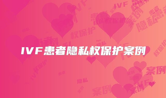 IVF患者隐私权保护案例