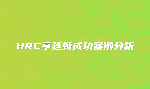 HRC亨廷顿成功案例分析