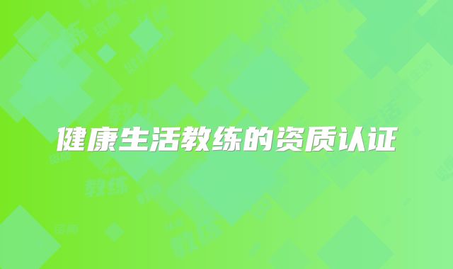 健康生活教练的资质认证
