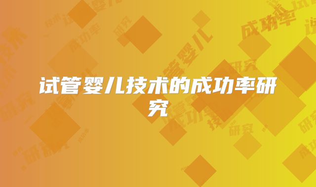 试管婴儿技术的成功率研究