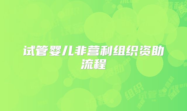 试管婴儿非营利组织资助流程