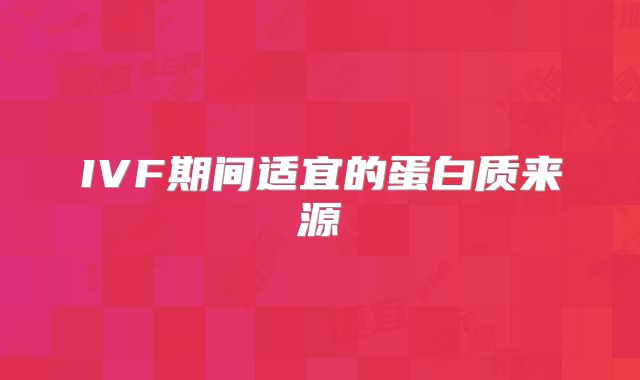 IVF期间适宜的蛋白质来源