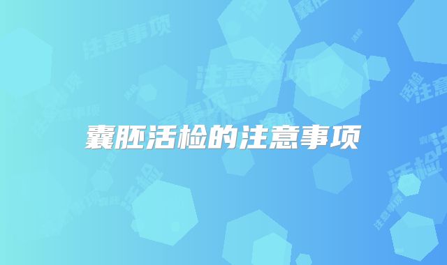 囊胚活检的注意事项