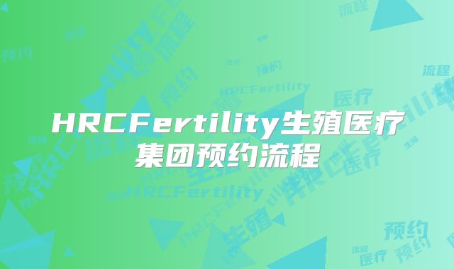 HRCFertility生殖医疗集团预约流程