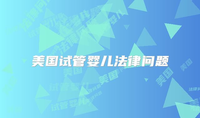美国试管婴儿法律问题