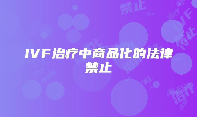 IVF治疗中商品化的法律禁止