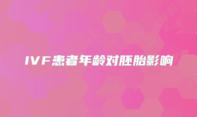 IVF患者年龄对胚胎影响