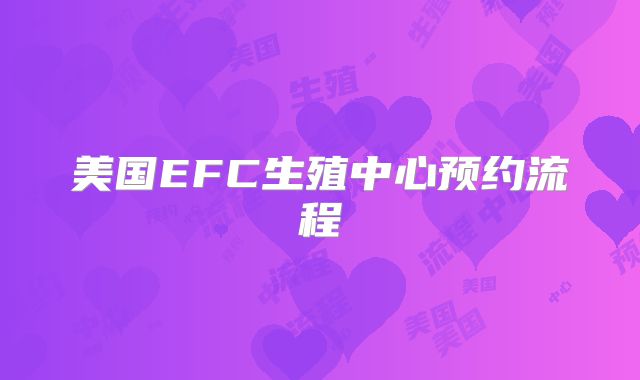 美国EFC生殖中心预约流程