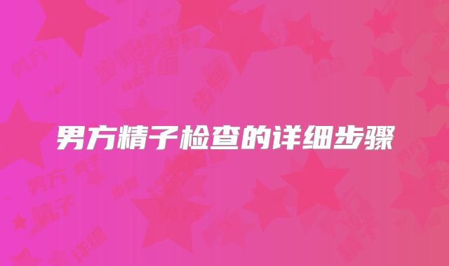 男方精子检查的详细步骤