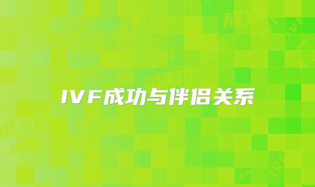 IVF成功与伴侣关系