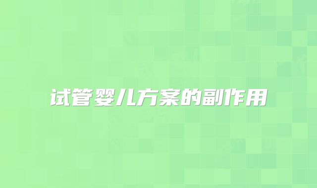 试管婴儿方案的副作用