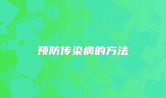 预防传染病的方法