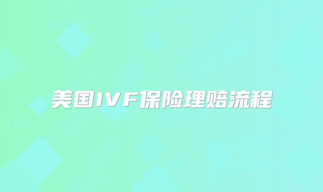 美国IVF保险理赔流程