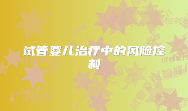 试管婴儿治疗中的风险控制