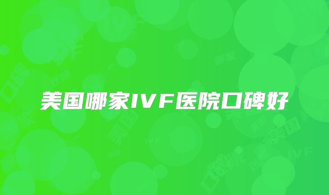 美国哪家IVF医院口碑好