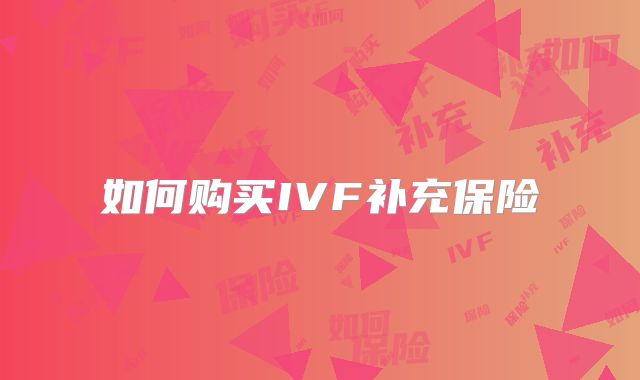 如何购买IVF补充保险