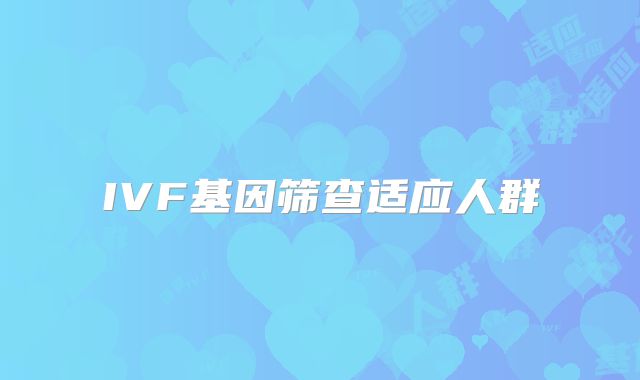 IVF基因筛查适应人群