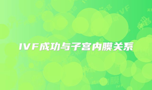 IVF成功与子宫内膜关系