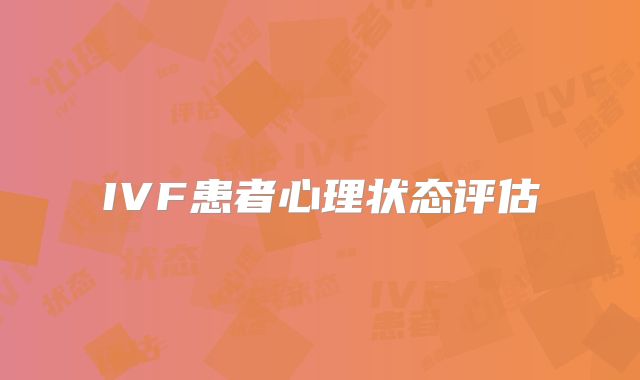 IVF患者心理状态评估