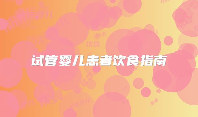 试管婴儿患者饮食指南