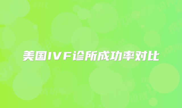 美国IVF诊所成功率对比