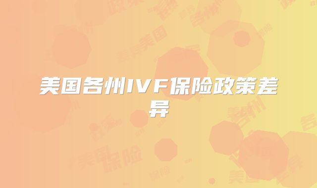 美国各州IVF保险政策差异