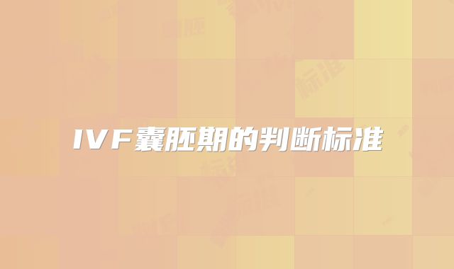 IVF囊胚期的判断标准
